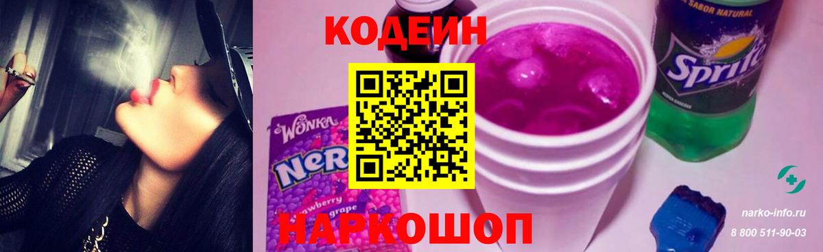 Codein напиток Lean (лин)  Вход с VPN  Сухой Лог 
